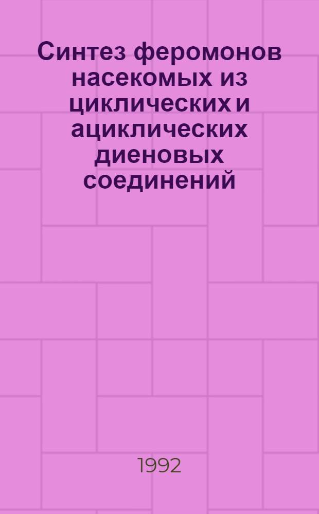 Синтез феромонов насекомых из циклических и ациклических диеновых соединений : Автореф. дис. на соиск. учен. степ. к.х.н. : Спец. 02.00.03