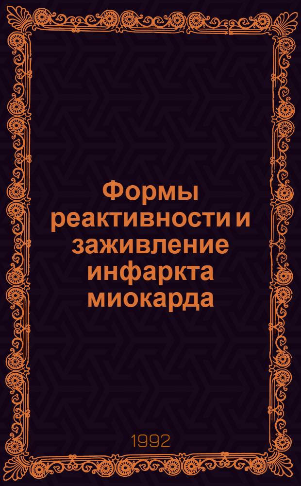 Формы реактивности и заживление инфаркта миокарда : Автореф. дис. на соиск. учен. степ. д.м.н. : Спец. 14.00.16