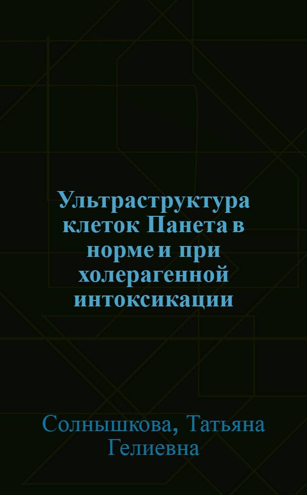 Ультраструктура клеток Панета в норме и при холерагенной интоксикации : Автореф. дис. на соиск. учен. степ. к.м.н. : Спец. 14.00.23