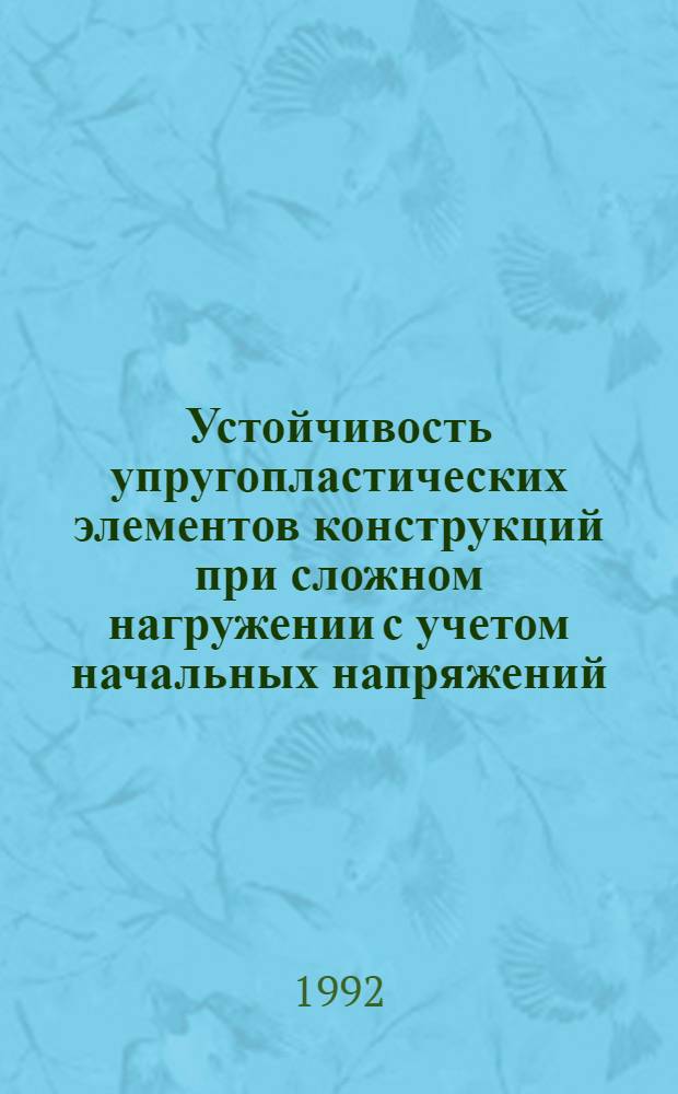 Устойчивость упругопластических элементов конструкций при сложном нагружении с учетом начальных напряжений : Автореф. дис. на соиск. учен. степ. к.ф.-м.н. : Спец. 01.02.04