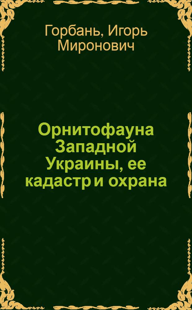 Орнитофауна Западной Украины, ее кадастр и охрана : Автореф. дис. на соиск. учен. степ. к.б.н. : Спец. 03.00.08