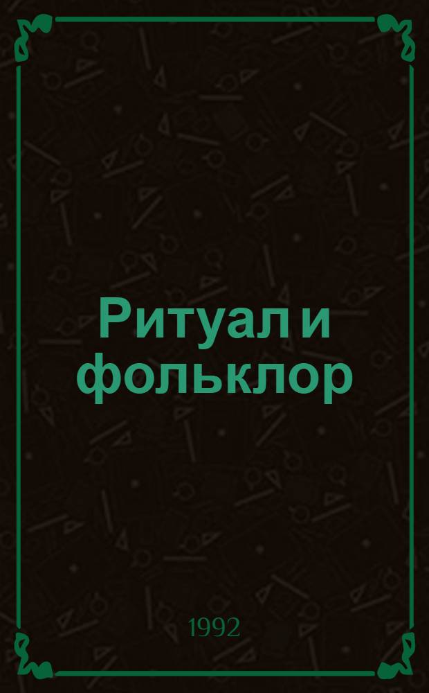 Ритуал и фольклор : Автореф. дис. на соиск. учен. степ. д.филол.н. : Спец. 10.01.09