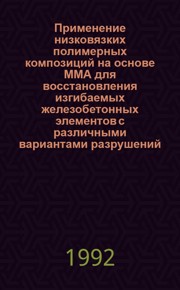 Применение низковязких полимерных композиций на основе ММА для восстановления изгибаемых железобетонных элементов с различными вариантами разрушений : Автореф. дис. на соиск. учен. степ. к.т.н. : Спец. 05.23.01