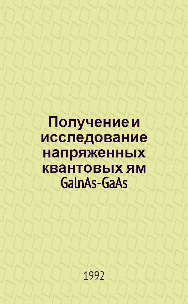 Получение и исследование напряженных квантовых ям GalnAs-GaAs : Автореф. дис. на соиск. учен. степ. к.ф.-м.н. : Спец. 01.04.10