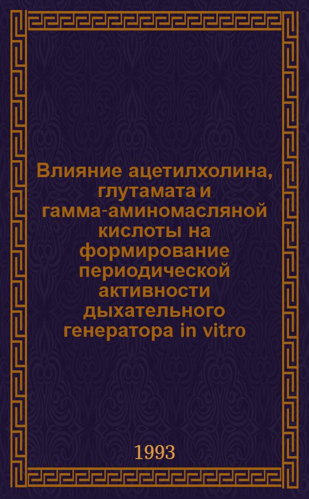 Влияние ацетилхолина, глутамата и гамма-аминомасляной кислоты на формирование периодической активности дыхательного генератора in vitro : Автореф. дис. на соиск. учен. степ. к.б.н. : Спец. 03.00.13