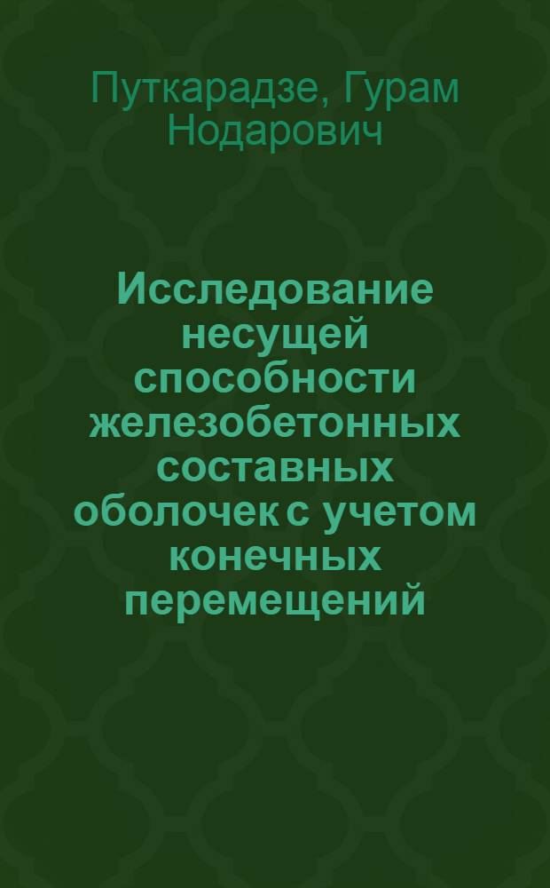 Исследование несущей способности железобетонных составных оболочек с учетом конечных перемещений : Автореф. дис. на соиск. учен. степ. к.т.н. : Спец. 05.28.01