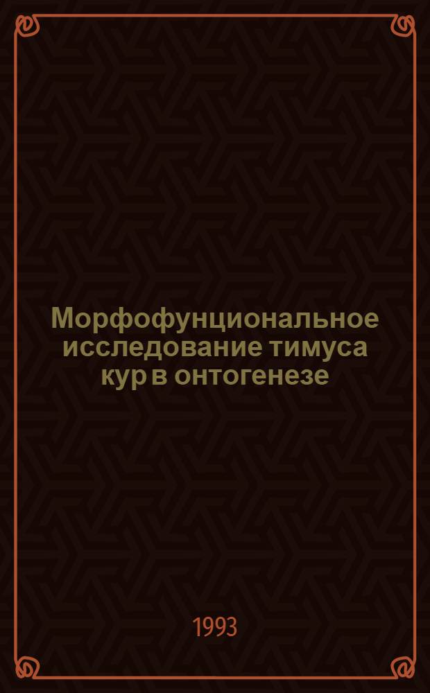 Морфофунциональное исследование тимуса кур в онтогенезе : Автореф. дис. на соиск. учен. степ. к.б.н. : Спец. 03.00.25