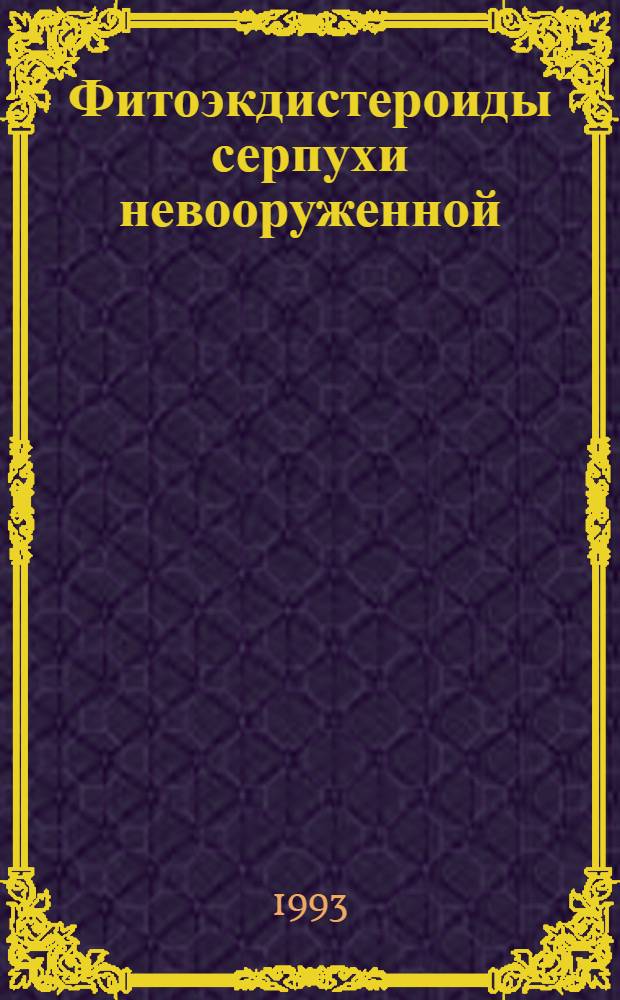 Фитоэкдистероиды серпухи невооруженной (SERRATULA INERMIS) и их влияние на биосинтез нуклеотидов и нуклеиновых кислот в тканях цыплят с различной обеспеченностью витамином Д : Автореф. дис. на соиск. учен. степ. к.б.н. : Спец. 03.00.04