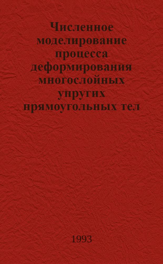 Численное моделирование процесса деформирования многослойных упругих прямоугольных тел : Автореф. дис. на соиск. учен. степ. к.ф.-м.н. : Спец. 05.13.18