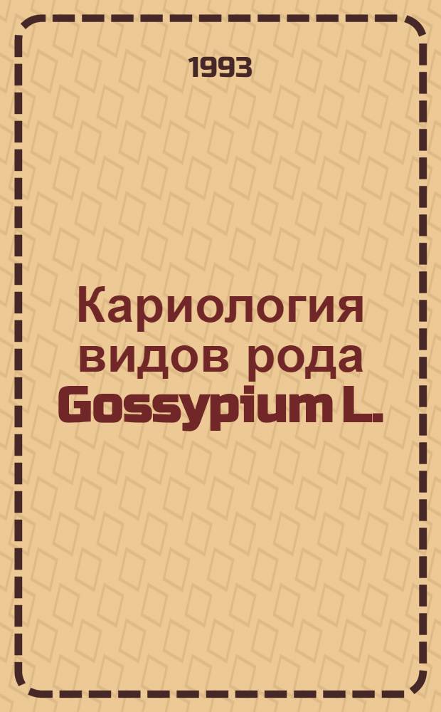 Кариология видов рода Gossypium L.: (Системат., филогенет. и эволюц. аспекты) : Автореф. дис. на соиск. учен. степ. д.б.н. : Спец. 03.00.05