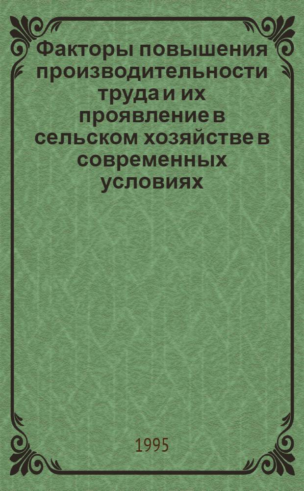 Факторы повышения производительности труда и их проявление в сельском хозяйстве в современных условиях:(На материалах юж. зоны Псков. обл.) : Автореф. дис. на соиск. учен. степ. к.э.н. : Спец. 08.00.05
