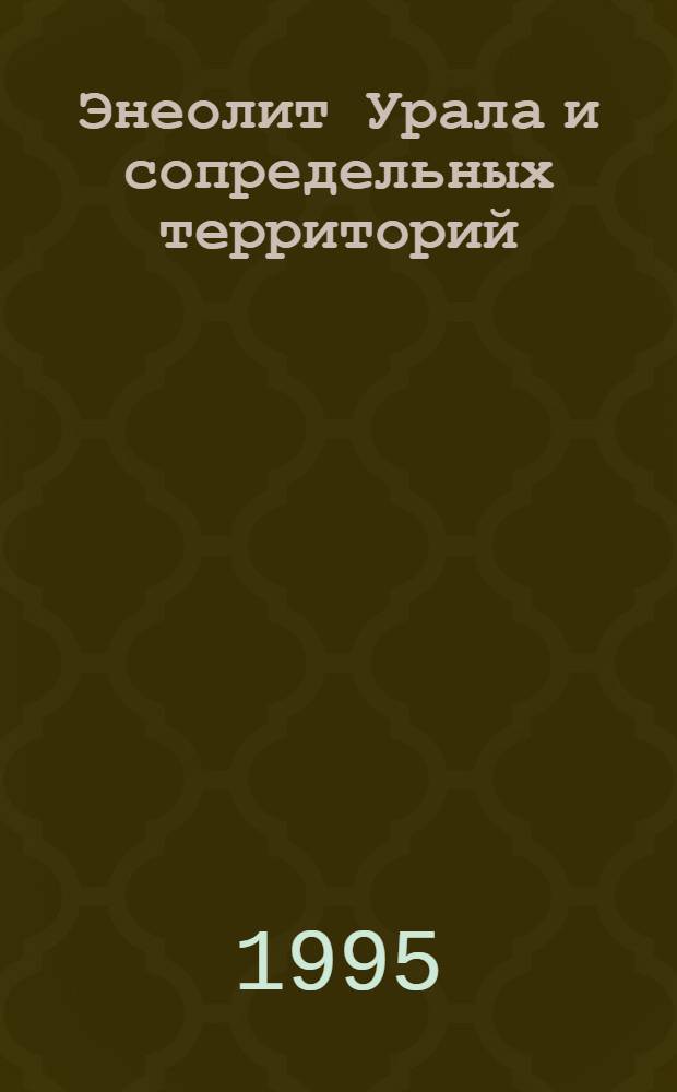 Энеолит Урала и сопредельных территорий :(Проблемы культурогенеза) : Автореф. дис. на соиск. учен. степ. д.ист.н. : Спец. 07.00.06