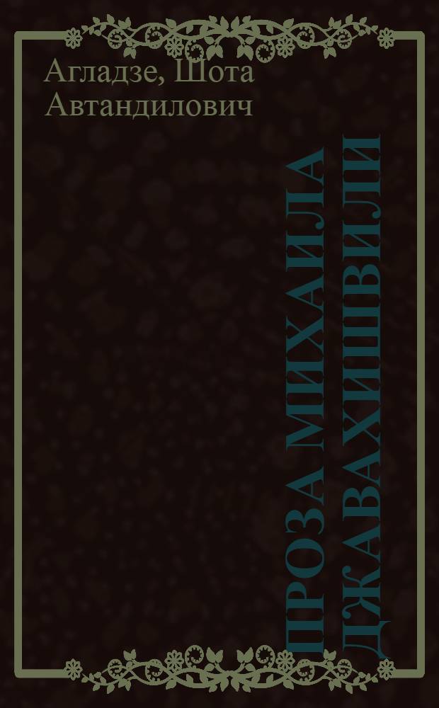 Проза Михаила Джавахишвили : Автореф. дис. на соиск. учен. степ. д.филол.н. : Спец. 10.01.02