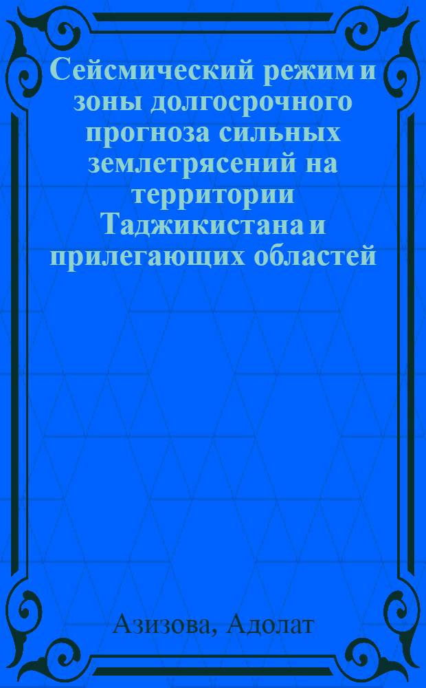 Сейсмический режим и зоны долгосрочного прогноза сильных землетрясений на территории Таджикистана и прилегающих областей : Автореф. дис. на соиск. учен. степ. к.ф.-м.н. : Спец. 04.00.22