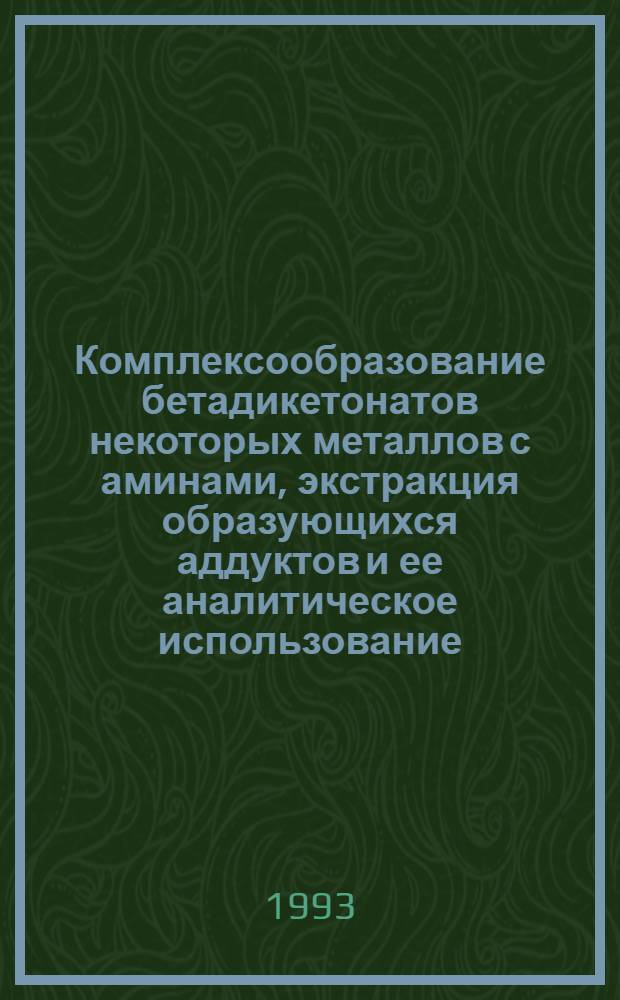 Комплексообразование бетадикетонатов некоторых металлов с аминами, экстракция образующихся аддуктов и ее аналитическое использование : Автореф. дис. на соиск. учен. степ. д.х.н. : Спец. 02.00.02
