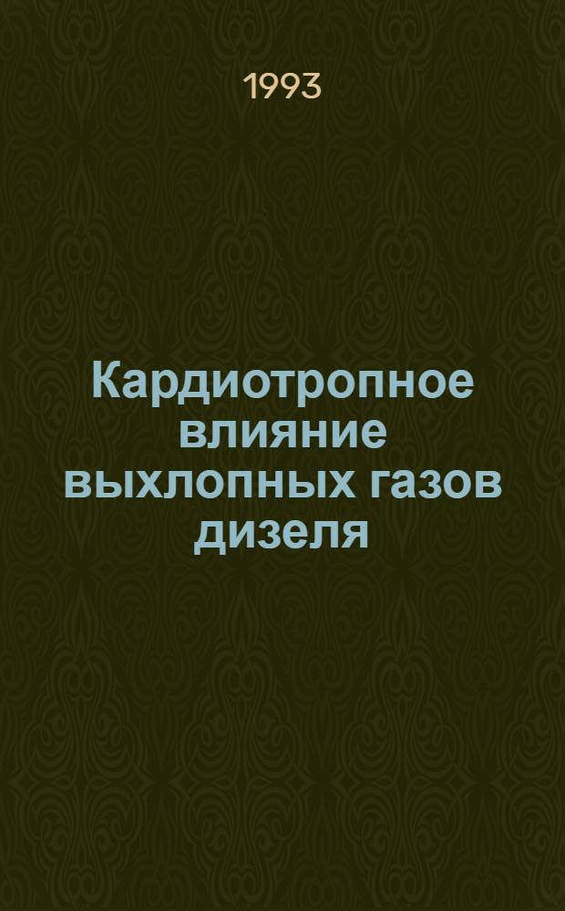 Кардиотропное влияние выхлопных газов дизеля : Автореф. дис. на соиск. учен. степ. к.м.н. : Спец. 14.00.16