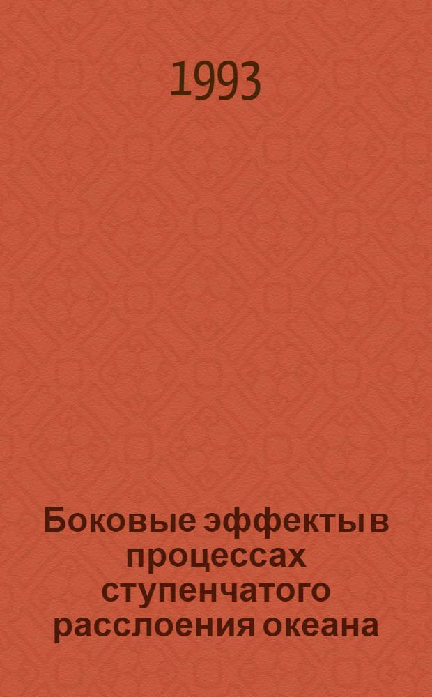 Боковые эффекты в процессах ступенчатого расслоения океана : Автореф. дис. на соиск. учен. степ. к.ф.-м.н. : Спец. 04.00.22