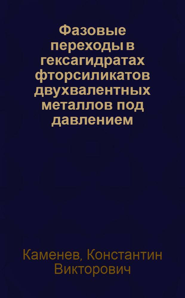 Фазовые переходы в гексагидратах фторсиликатов двухвалентных металлов под давлением : Автореф. дис. на соиск. учен. степ. к.ф.-м.н. : Спец. 01.04.07