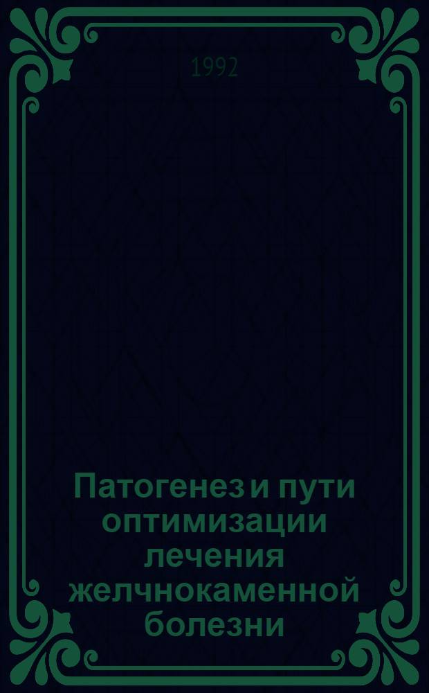 Патогенез и пути оптимизации лечения желчнокаменной болезни: (Клин.-эксперим. исслед.) : Автореф. дис. на соиск. учен. степ. д.м.н. : Спец. 14.00.27