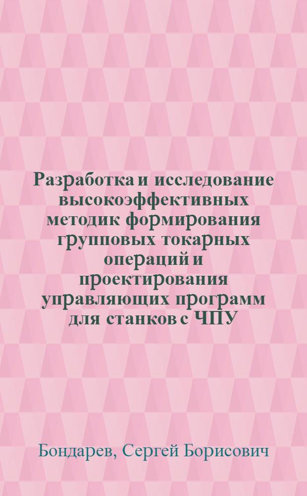 Разpаботка и исследование высокоэффективных методик фоpмиpования гpупповых токаpных опеpаций и пpоектиpования упpавляющих пpогpамм для станков с ЧПУ : Автореф. дис. на соиск. учен. степ. к.т.н. : Спец. 05.11.14