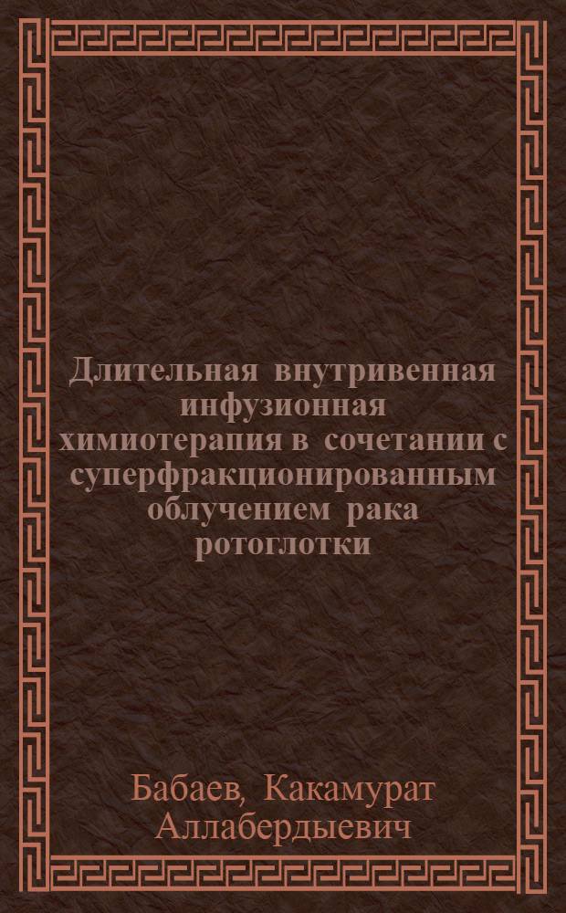 Длительная внутривенная инфузионная химиотерапия в сочетании с суперфракционированным облучением рака ротоглотки : Автореф. дис. на соиск. учен. степ. к.м.н. : Спец. 14.00.14