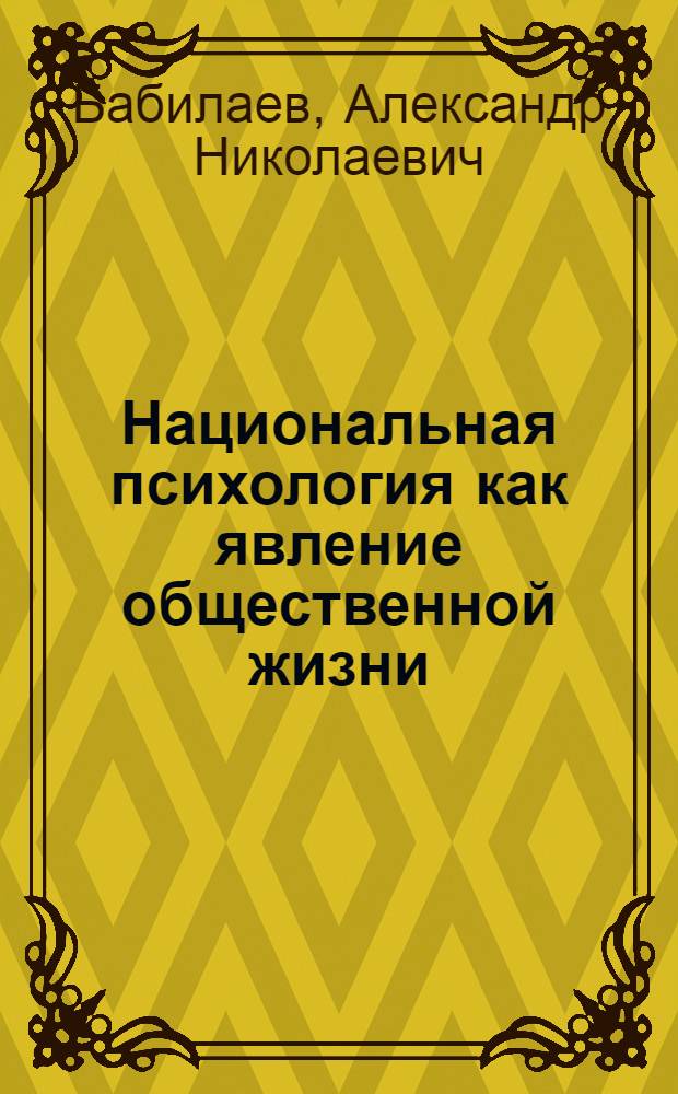 Национальная психология как явление общественной жизни : Автореф. дис. на соиск. учен. степ. к.филос.н. : Спец. 09.00.01