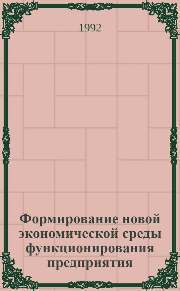 Формирование новой экономической среды функционирования предприятия : Автореф. дис. на соиск. учен. степ. к.э.н. : Спец. 08.00.01