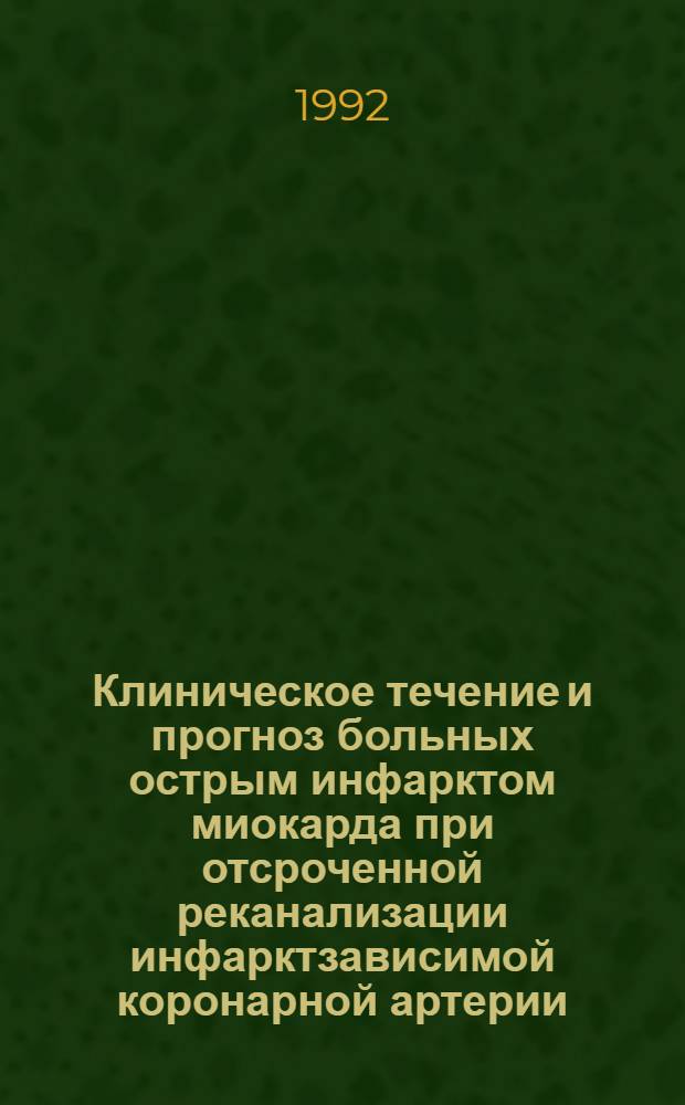 Клиническое течение и прогноз больных острым инфарктом миокарда при отсроченной реканализации инфарктзависимой коронарной артерии : Автореф. дис. на соиск. учен. степ. к.м.н. : Спец. 14.00.06