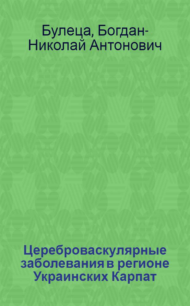 Цереброваскулярные заболевания в регионе Украинских Карпат: (Особенности клинич. течения, некоторые вопросы патогенеза, лечение) : Автореф. дис. на соиск. учен. степ. д.м.н. : Спец. 14.00.13