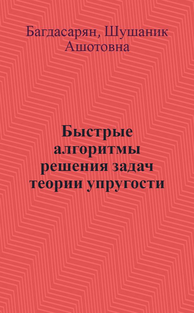 Быстрые алгоритмы решения задач теории упругости : Автореф. дис. на соиск. учен. степ. к.ф.-м.н. : Спец. 05.13.16