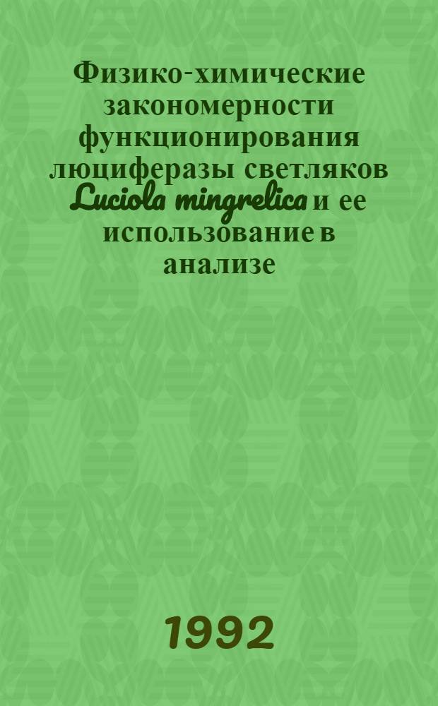 Физико-химические закономерности функционирования люциферазы светляков Luciola mingrelica и ее использование в анализе : Автореф. дис. на соиск. учен. степ. д.х.н. : Спец. 02.00.15