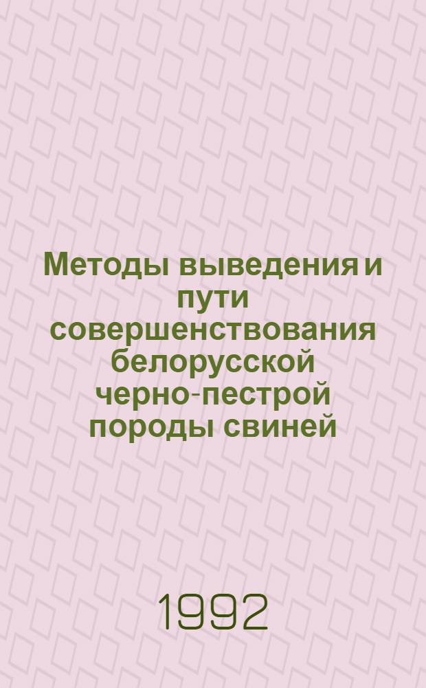Методы выведения и пути совершенствования белорусской черно-пестрой породы свиней : Автореф. дис. на соиск. учен. степ. д.с.-х.н. : Спец. 06.02.01
