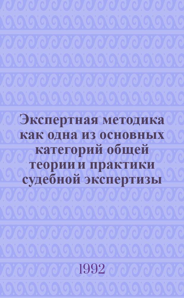 Экспертная методика как одна из основных категорий общей теории и практики судебной экспертизы : Автореф. дис. на соиск. учен. степ. к.ю.н. : Спец. 12.00.09