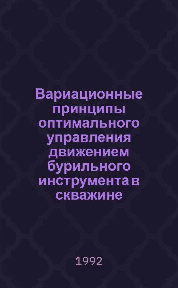 Вариационные принципы оптимального управления движением бурильного инструмента в скважине: (При бурении поглощающ. и проявляющ. пластов) : Автореф. дис. на соиск. учен. степ. к.т.н. : Спец. 05.15.10