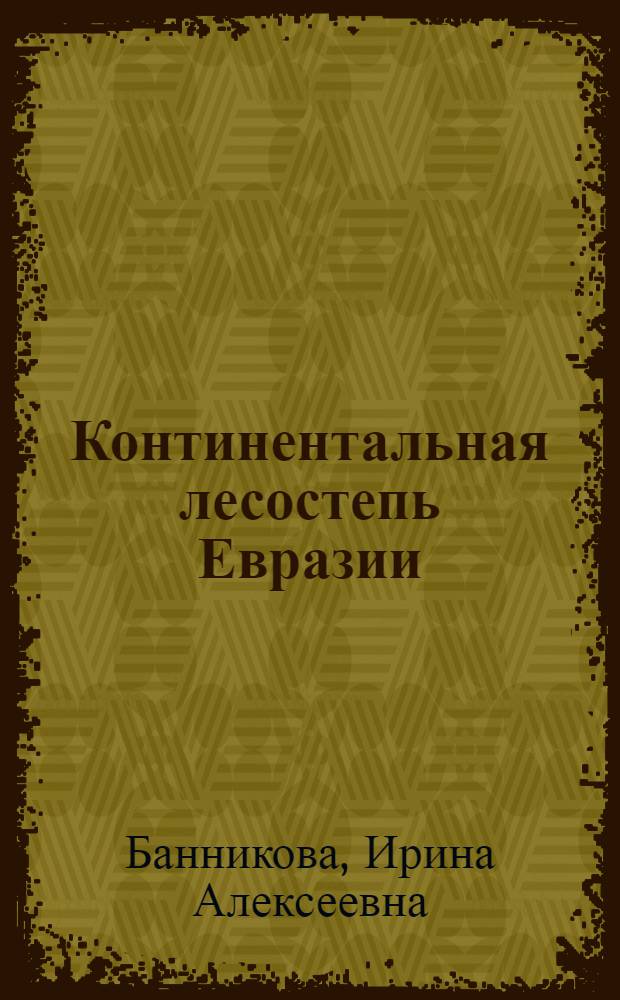 Континентальная лесостепь Евразии:(Структура и функция; проблемы природопользования) : Автореф. дис. на соиск. учен. степ. д.б.н. : Спец. 11.00.11