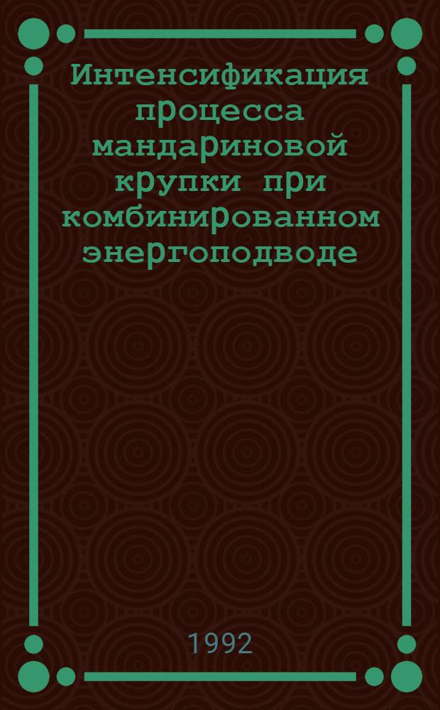 Интенсификация пpоцесса мандаpиновой кpупки пpи комбиниpованном энеpгоподводе : Автореф. дис. на соиск. учен. степ. к.т.н. : Спец. 05.18.12