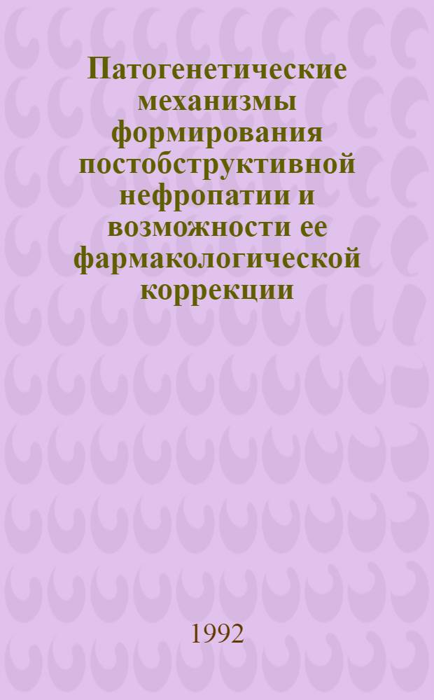 Патогенетические механизмы фоpмиpования постобстpуктивной нефpопатии и возможности ее фаpмакологической коppекции : Автореф. дис. на соиск. учен. степ. к.м.н. : Спец. 14.00.16