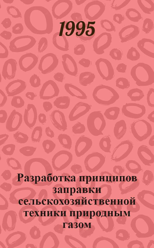 Разработка принципов заправки сельскохозяйственной техники природным газом : Автореф. дис. на соиск. учен. степ. к.т.н. : Спец. 05.20.03