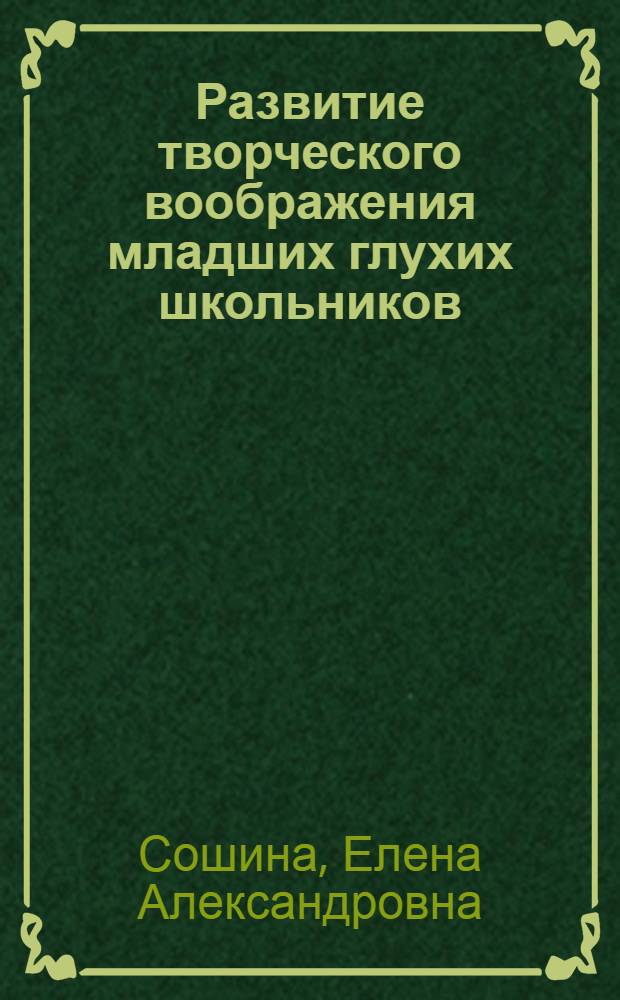 Развитие творческого воображения младших глухих школьников : Автореф. дис. на соиск. учен. степ. к.п.н. : Спец. 13.00.03