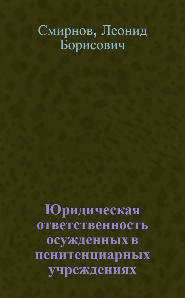 Юридическая ответственность осужденных в пенитенциарных учреждениях :(Теорет.-правовой аспект) : Автореф. дис. на соиск. учен. степ. к.ю.н. : Спец. 12.00.01