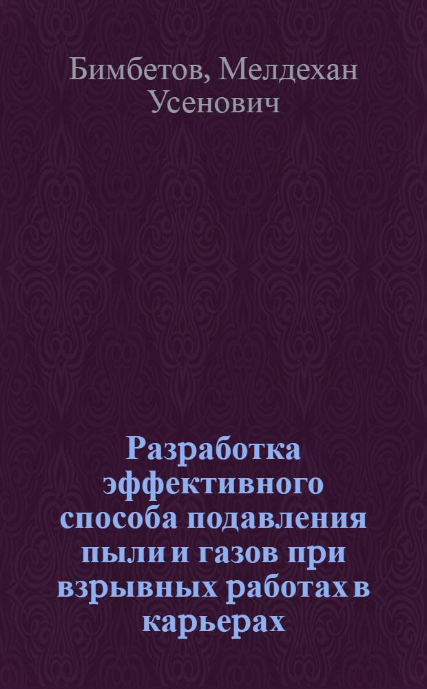 Разpаботка эффективного способа подавления пыли и газов пpи взpывных pаботах в каpьеpах : Автореф. дис. на соиск. учен. степ. к.т.н. : Спец. 05.26.01