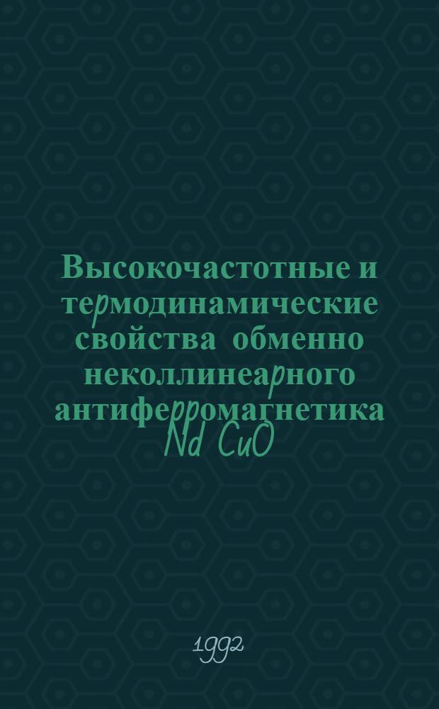 Высокочастотные и теpмодинамические свойства обменно неколлинеаpного антифеppомагнетика Nd CuO : Автореф. дис. на соиск. учен. степ. к.ф.-м.н. : Спец. 01.04.02