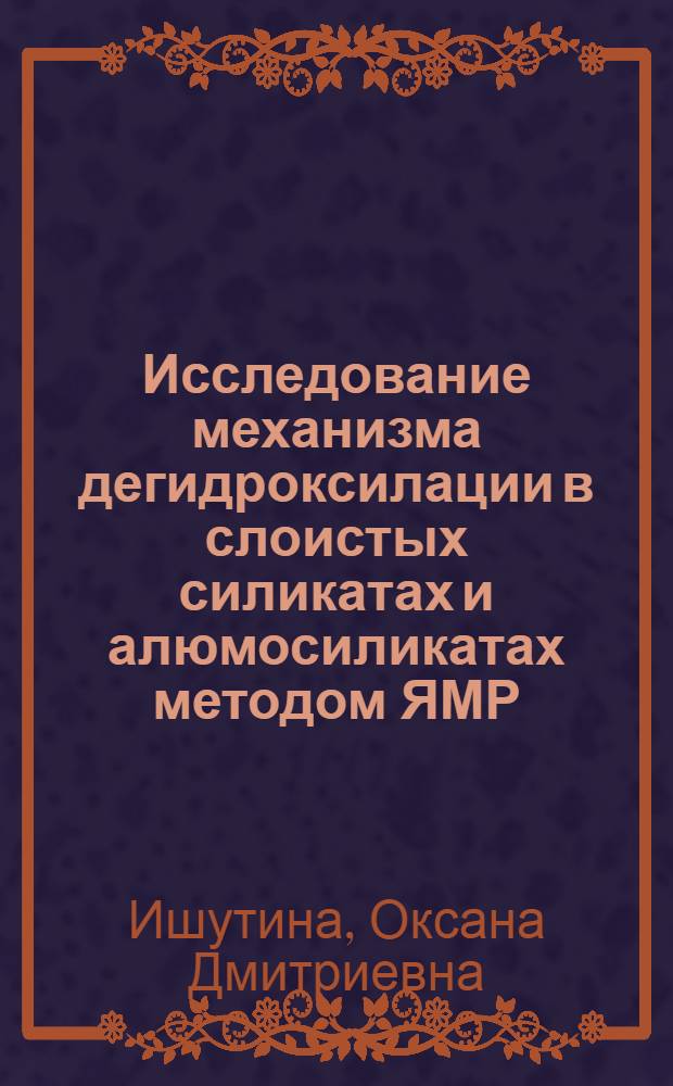 Исследование механизма дегидроксилации в слоистых силикатах и алюмосиликатах методом ЯМР : Автореф. дис. на соиск. учен. степ. к.ф.-м.н. : Спец. 01.04.07