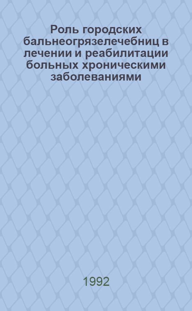 Роль городских бальнеогрязелечебниц в лечении и реабилитации больных хроническими заболеваниями : Автореф. дис. на соиск. учен. степ. к.м.н. : Спец. 14.00.05