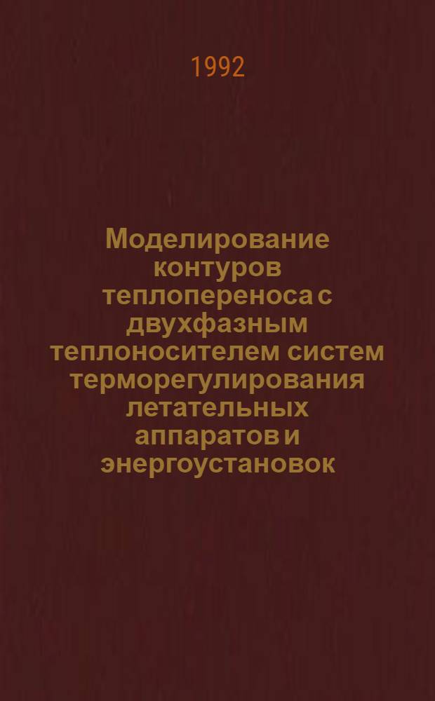 Моделирование контуров теплопереноса с двухфазным теплоносителем систем терморегулирования летательных аппаратов и энергоустановок : Автореф. дис. на соиск. учен. степ. к.т.н. : Спец. 05.07.05