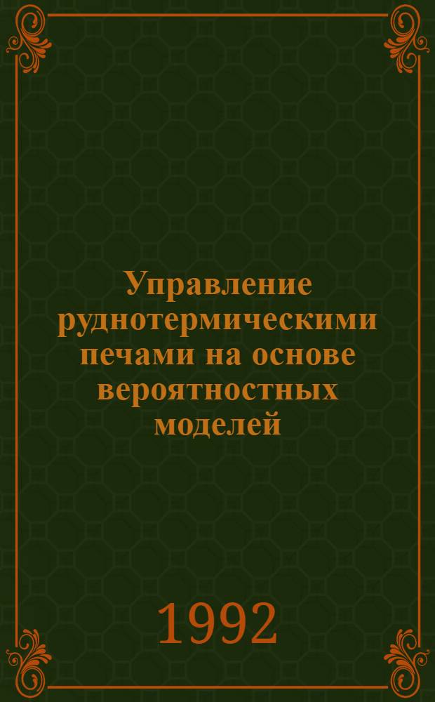 Управление руднотермическими печами на основе вероятностных моделей : Автореф. дис. на соиск. учен. степ. д.т.н. : Спец. 05.13.07