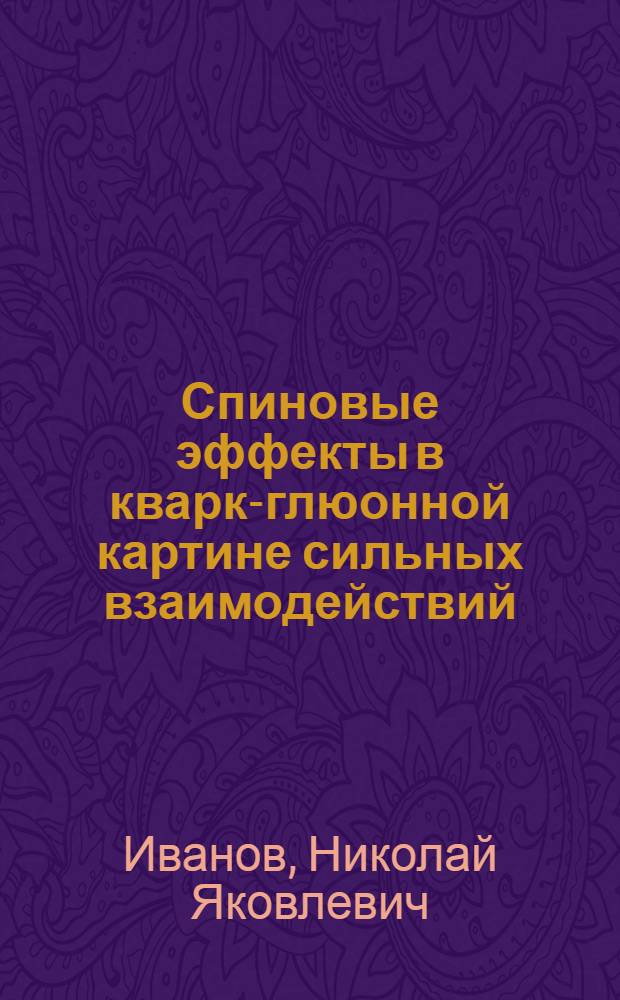 Спиновые эффекты в кварк-глюонной картине сильных взаимодействий : Автореф. дис. на соиск. учен. степ. к.ф.-м.н. : Спец. 01.04.02
