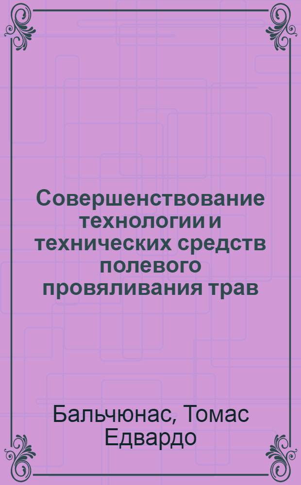Совершенствование технологии и технических средств полевого провяливания трав : Автореф. дис. на соиск. учен. степ. к.т.н. : Спец. 05.20.01