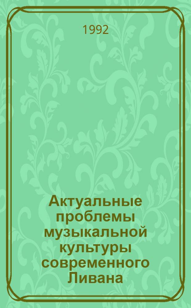Актуальные проблемы музыкальной культуры современного Ливана : Автореф. дис. на соиск. учен. степ. к.иск. : Спец. 17.00.02