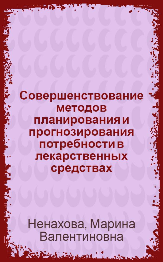Совершенствование методов планирования и прогнозирования потребности в лекарственных средствах, применяемых для лечения капельных инфекций у детей : Автореф. дис. на соиск. учен. степ. к.фарм.н. : Спец. 15.00.01